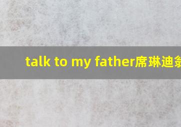 talk to my father席琳迪翁